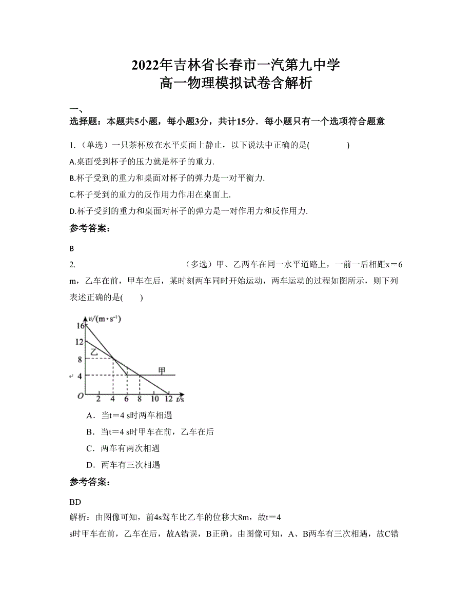 2022年吉林省长春市一汽第九中学 高一物理模拟试卷含解析_第1页