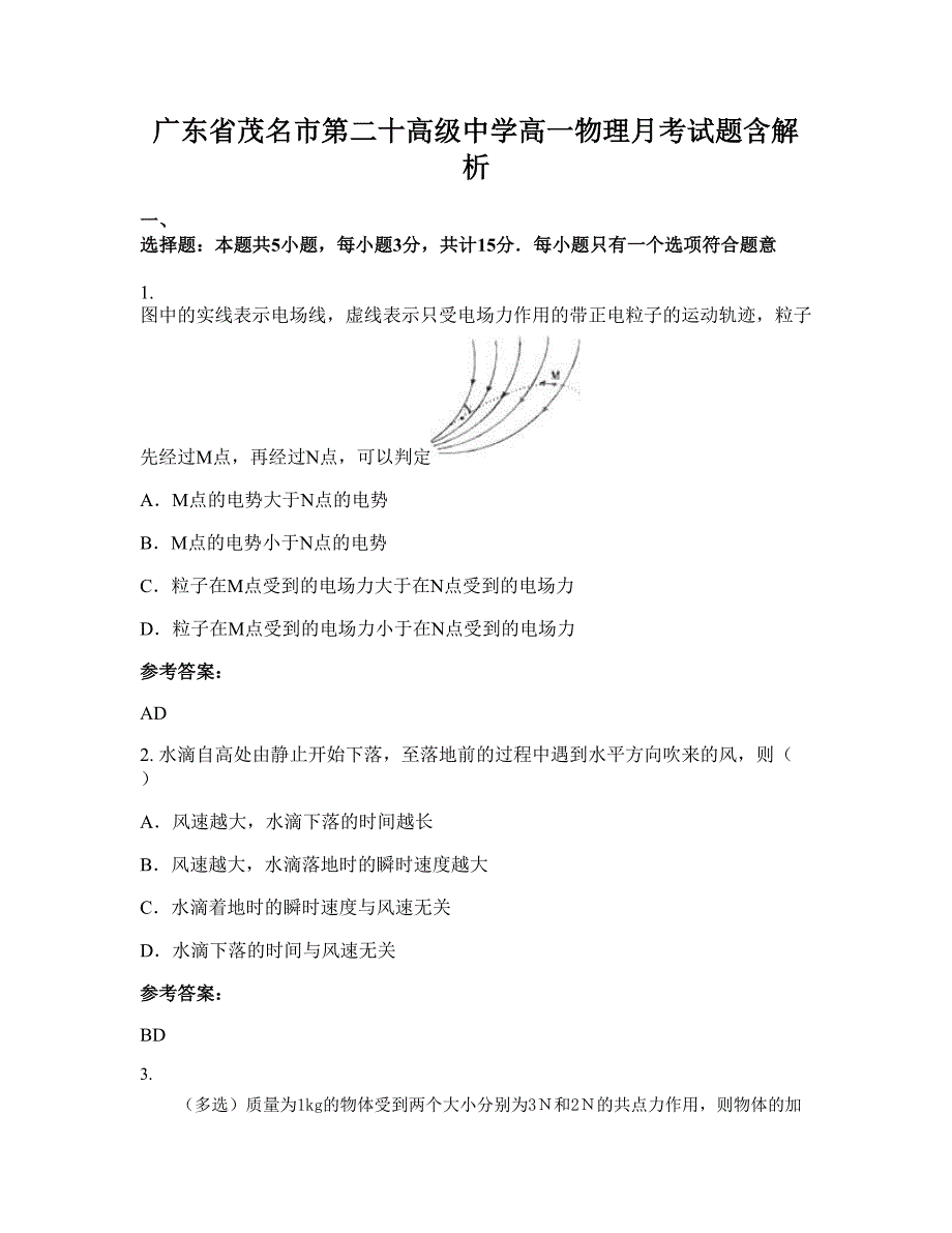 广东省茂名市第二十高级中学高一物理月考试题含解析_第1页