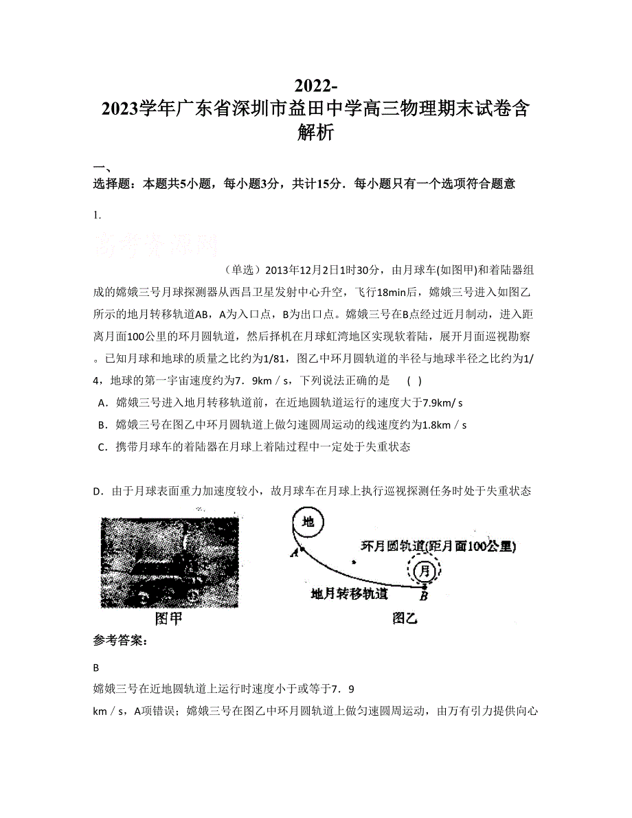 2022-2023学年广东省深圳市益田中学高三物理期末试卷含解析_第1页