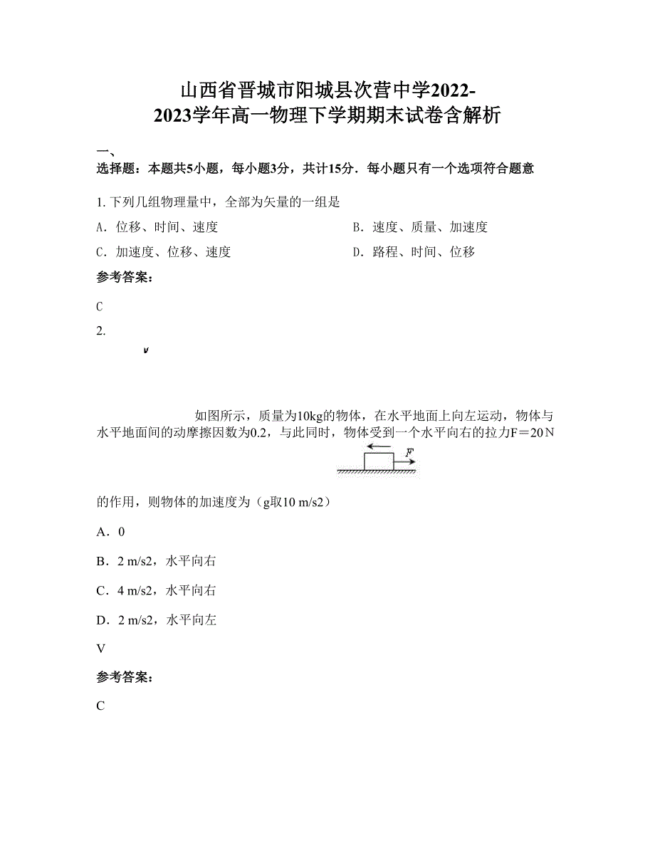 山西省晋城市阳城县次营中学2022-2023学年高一物理下学期期末试卷含解析_第1页