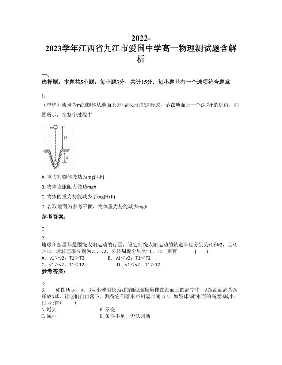 2022-2023学年江西省九江市爱国中学高一物理测试题含解析_第1页