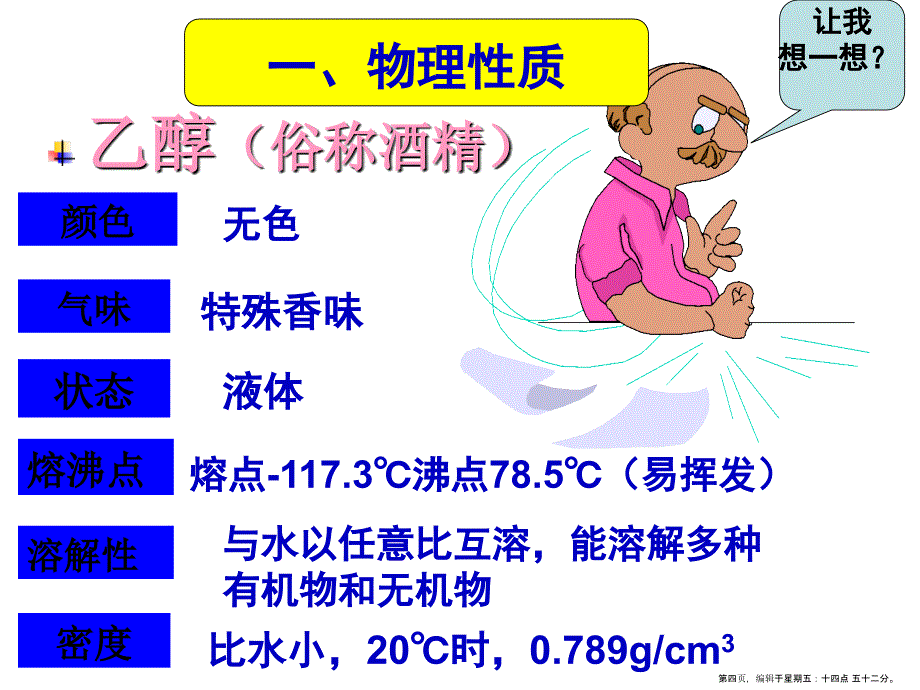 生活中常见的有机物之乙醇_第4页