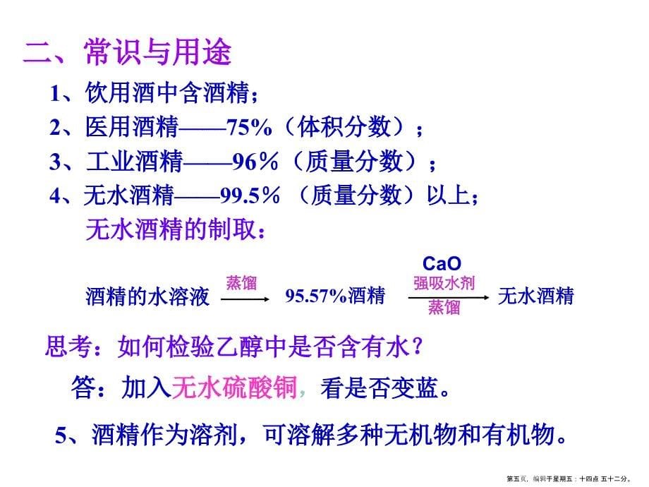 生活中常见的有机物之乙醇_第5页