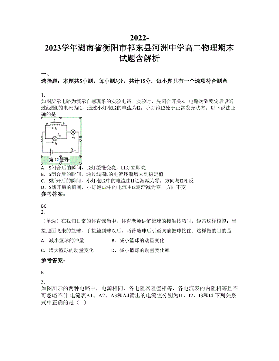 2022-2023学年湖南省衡阳市祁东县河洲中学高二物理期末试题含解析_第1页