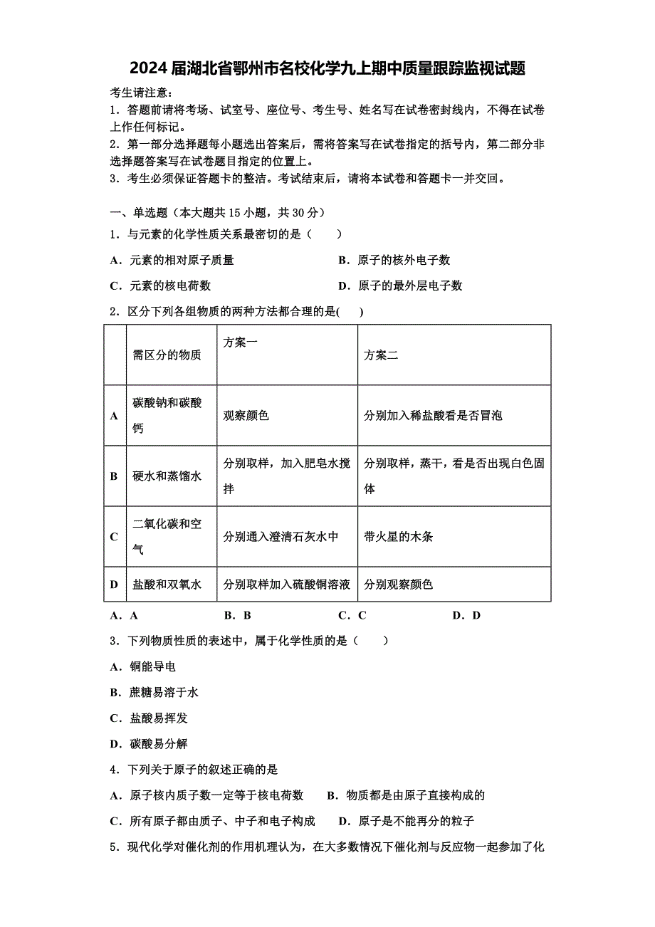 2024届湖北省鄂州市名校化学九上期中质量跟踪监视试题含解析_第1页