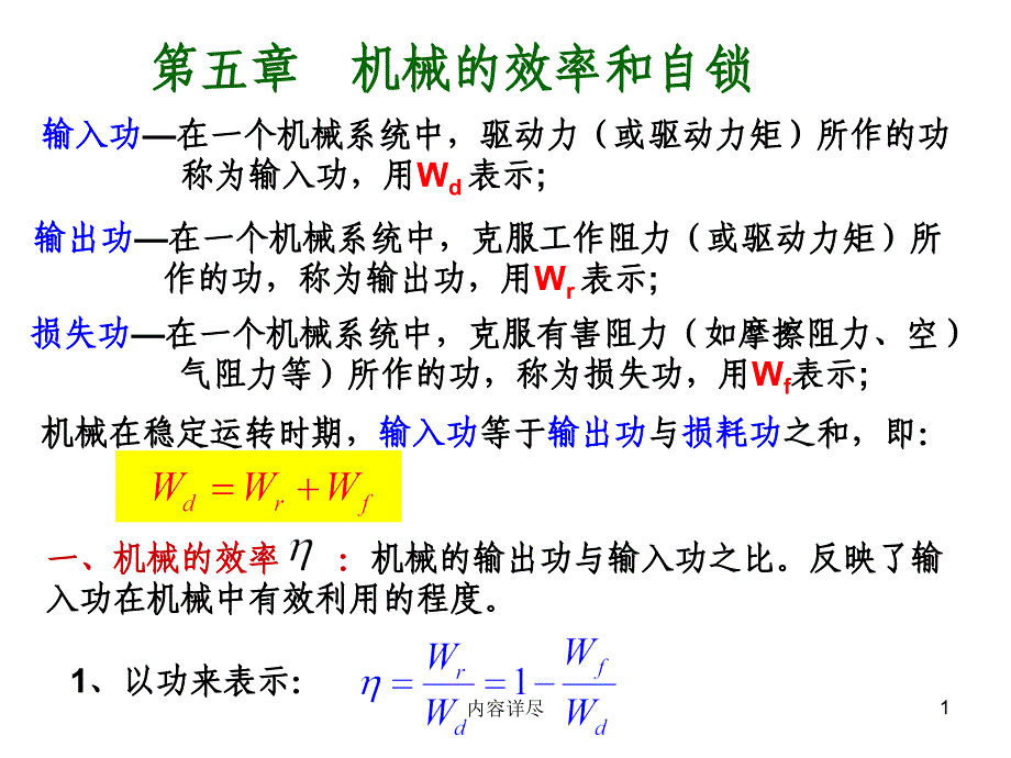 机械原理(机械的效率和自锁)【稻谷书店】_第1页