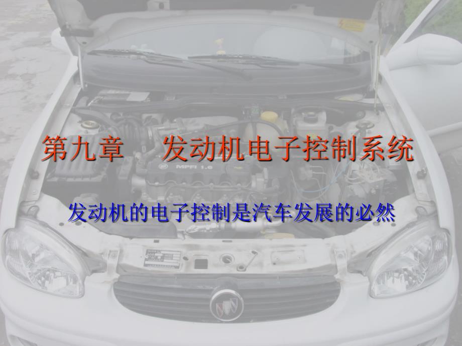 发动机电子控制系统_第1页