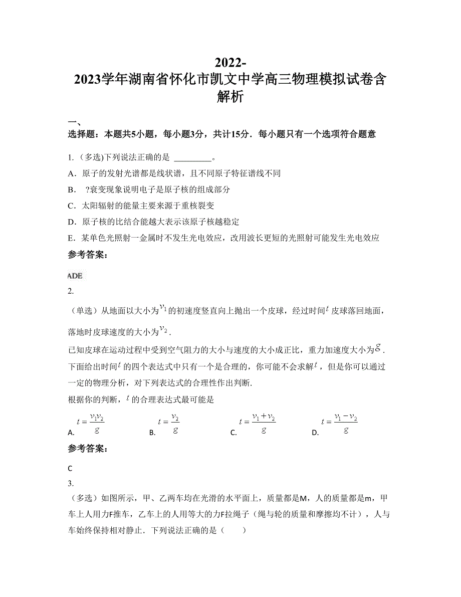 2022-2023学年湖南省怀化市凯文中学高三物理模拟试卷含解析_第1页