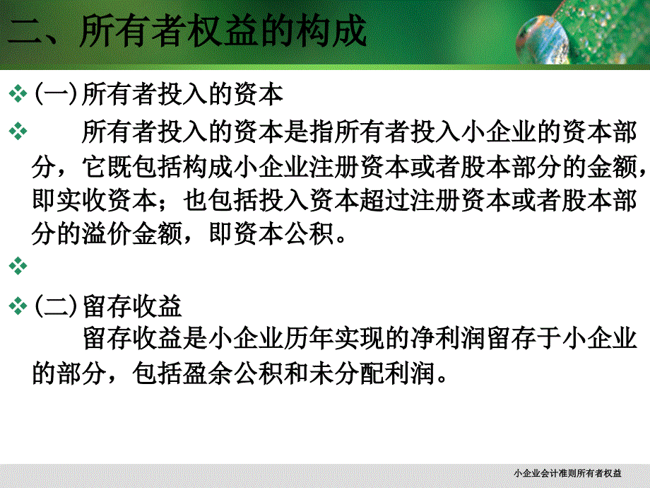 小企业会计准则所有者权益课件_第4页