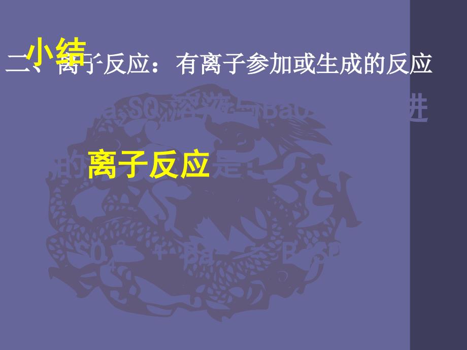 222离子反应及其发生的条件　课件　人教必修１_第4页