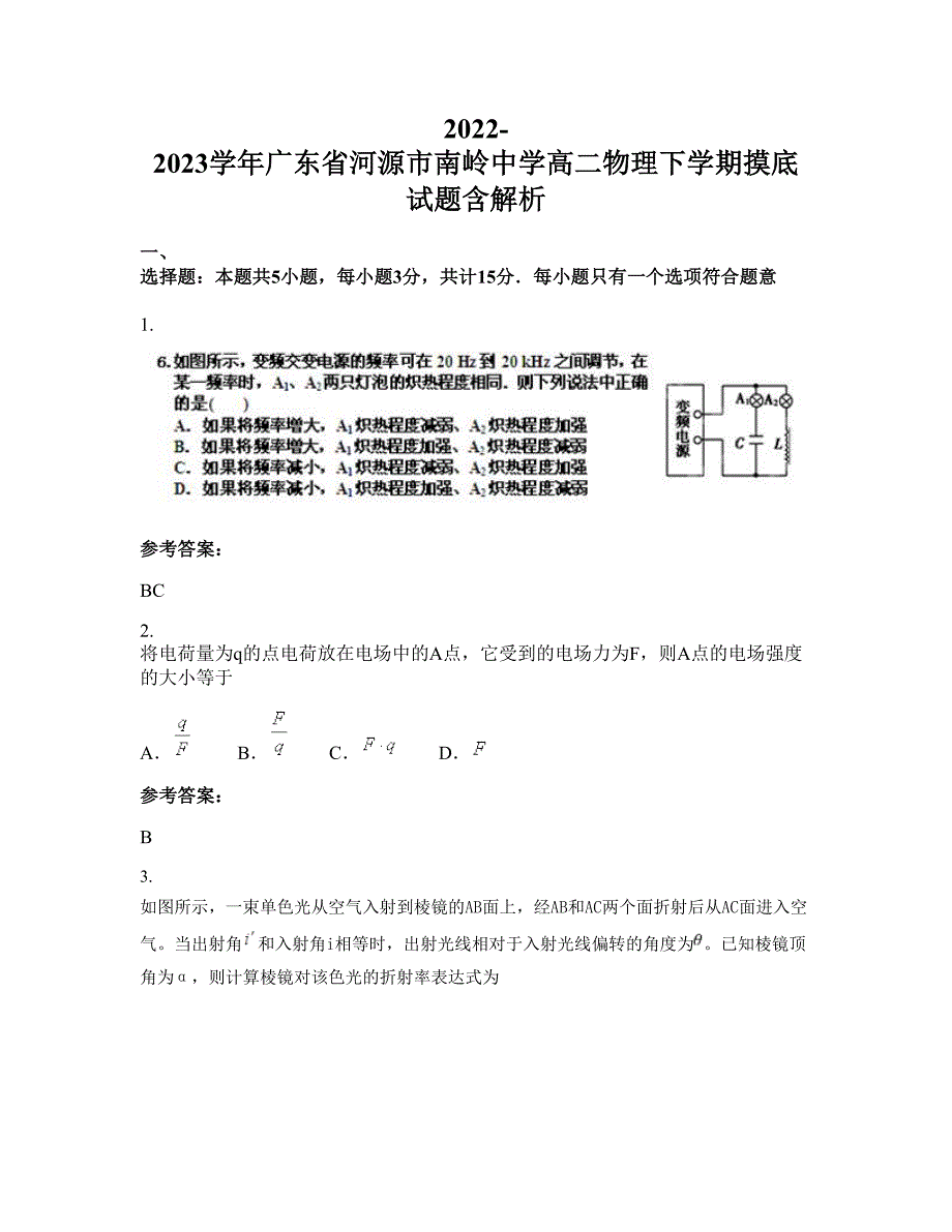 2022-2023学年广东省河源市南岭中学高二物理下学期摸底试题含解析_第1页