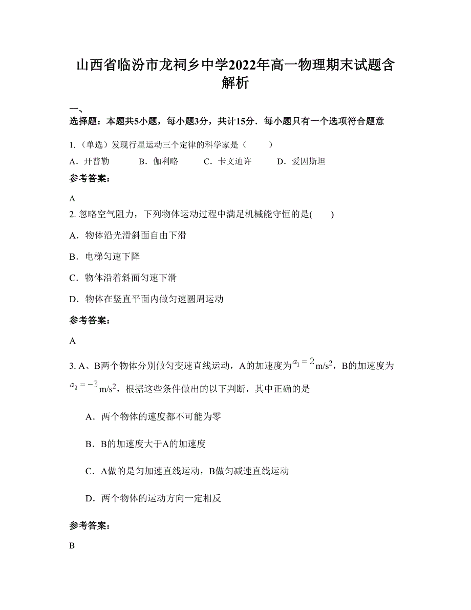 山西省临汾市龙祠乡中学2022年高一物理期末试题含解析_第1页