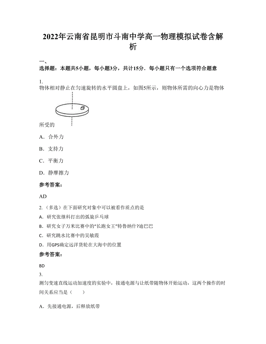 2022年云南省昆明市斗南中学高一物理模拟试卷含解析_第1页