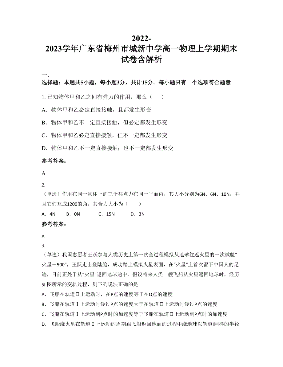 2022-2023学年广东省梅州市城新中学高一物理上学期期末试卷含解析_第1页