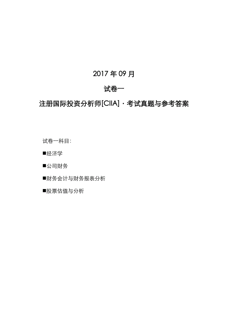 注册国际投资分析师[CIIA]2017年09月试卷1考试真题与参考答案_第1页