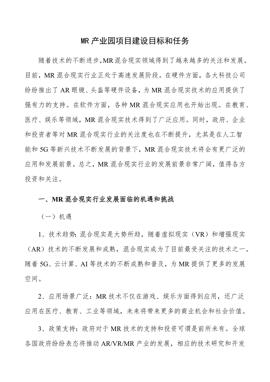 MR产业园项目建设目标和任务_第1页