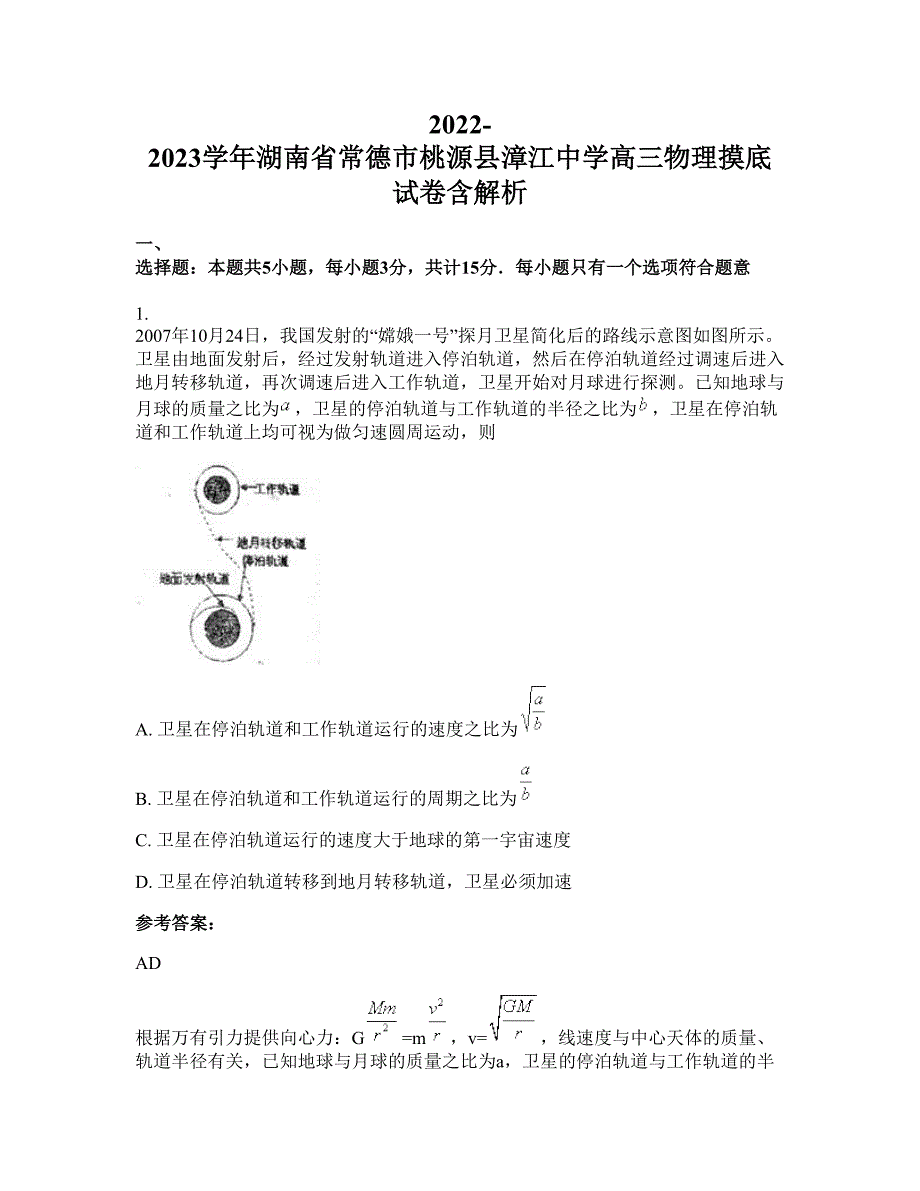 2022-2023学年湖南省常德市桃源县漳江中学高三物理摸底试卷含解析_第1页