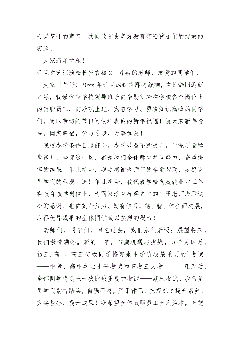 元旦文艺汇演校长发言稿及扩展资料_第2页