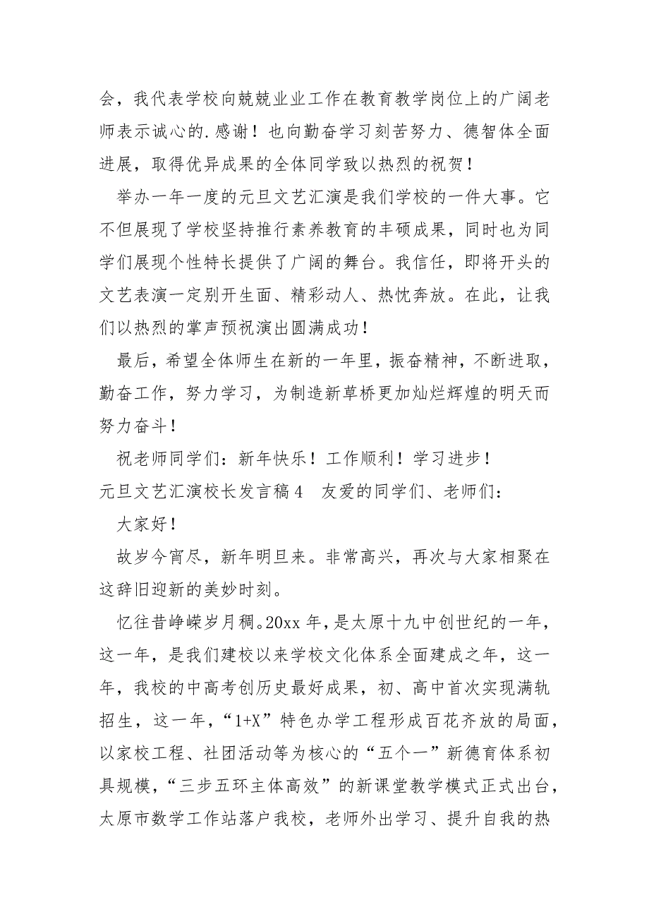 元旦文艺汇演校长发言稿及扩展资料_第4页