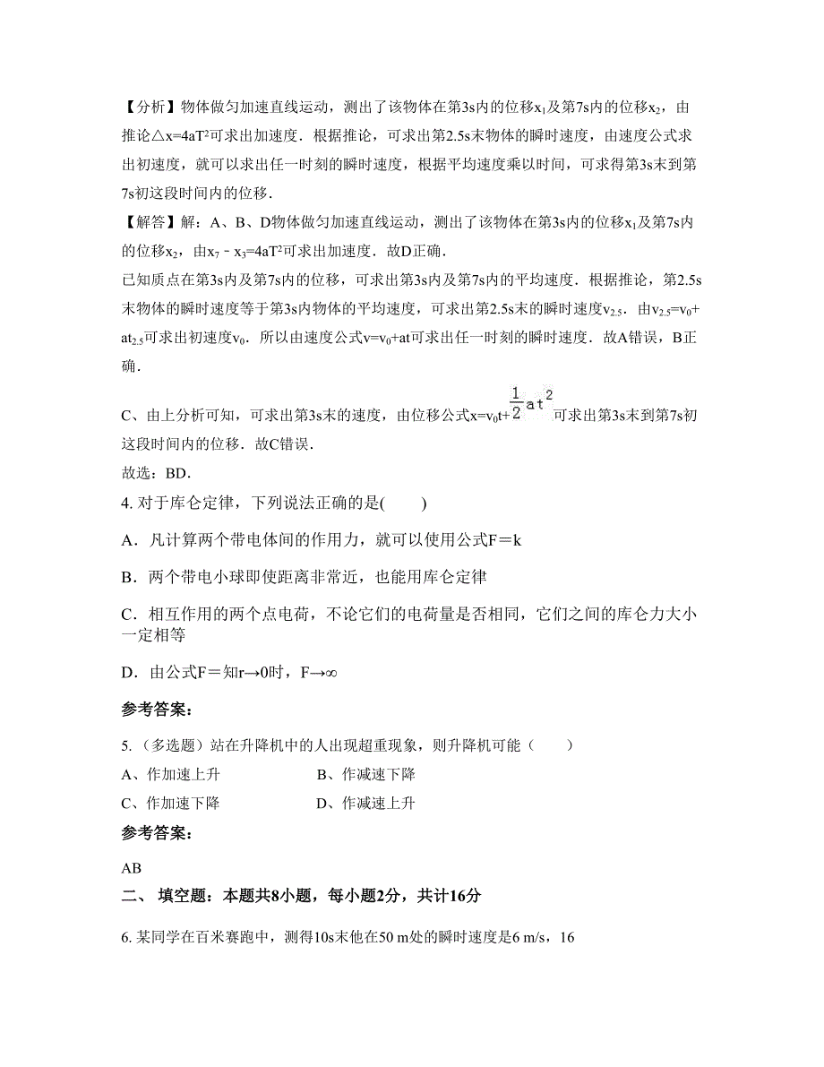 广东省茂名市怀溪中学2022年高一物理摸底试卷含解析_第2页