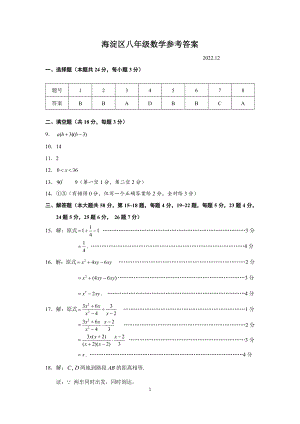 北京市海淀区八年级上数学练习题答案2022.12