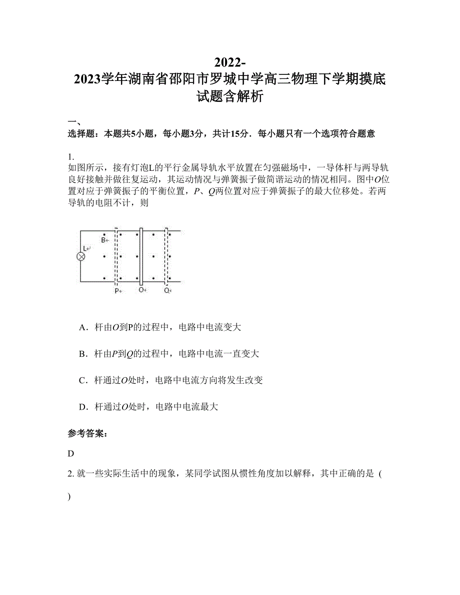 2022-2023学年湖南省邵阳市罗城中学高三物理下学期摸底试题含解析_第1页