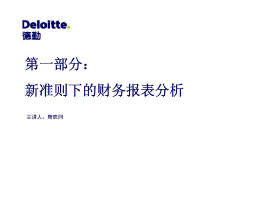 德勤：新准则下的财务报表分析1_第2页