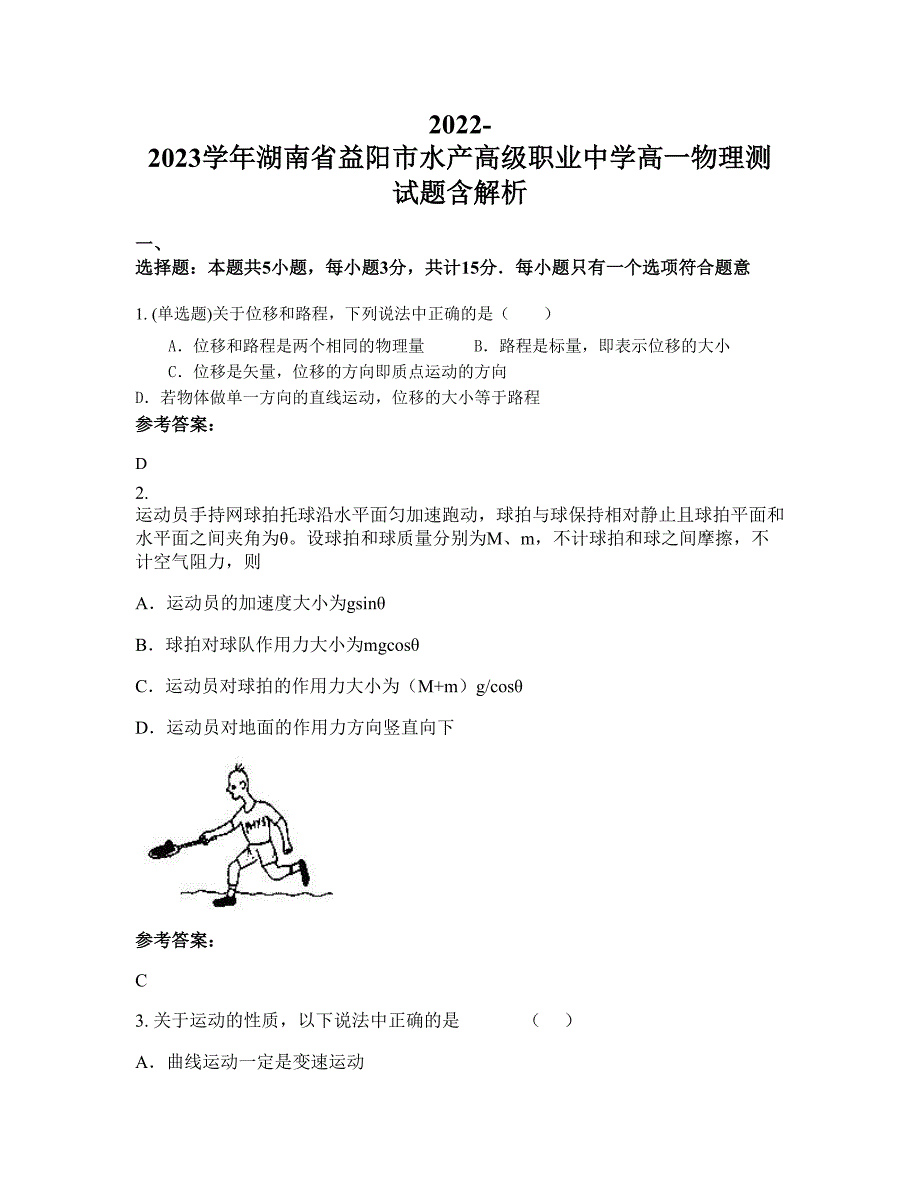 2022-2023学年湖南省益阳市水产高级职业中学高一物理测试题含解析_第1页