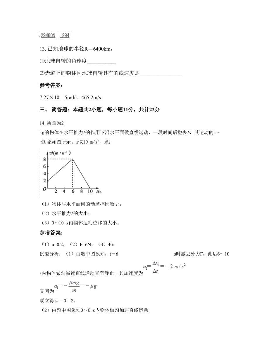 2022-2023学年湖南省益阳市水产高级职业中学高一物理测试题含解析_第5页