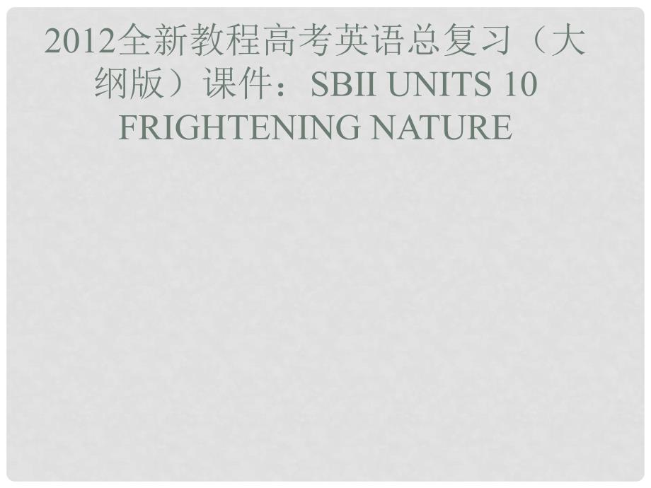 高考英语总复习 Units 10 Frightening nature课件 大纲人教版_第1页