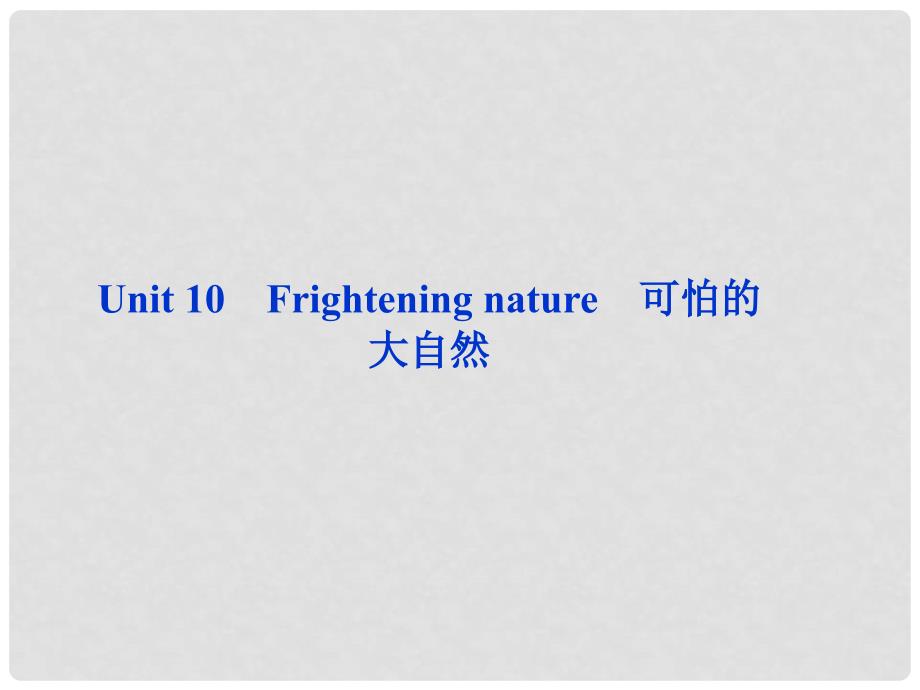 高考英语总复习 Units 10 Frightening nature课件 大纲人教版_第2页