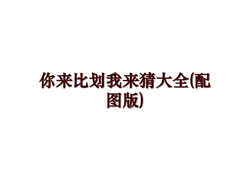 你来比划我来猜大全(配图版)_第1页