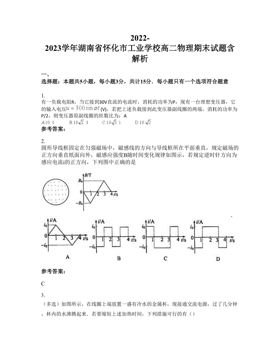 2022-2023学年湖南省怀化市工业学校高二物理期末试题含解析_第1页