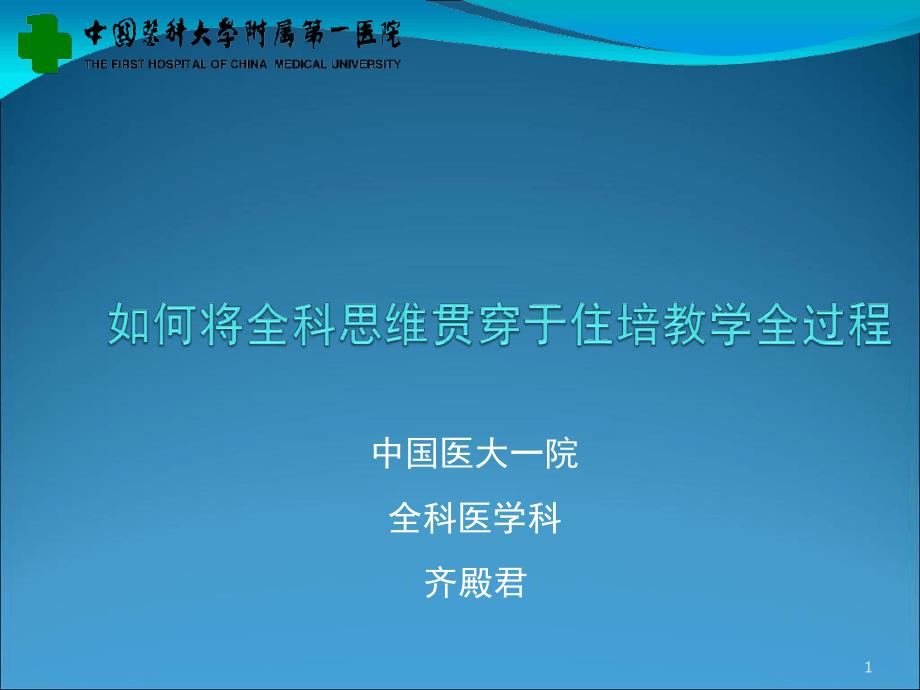 全科思维与全科住培.ppt_第1页