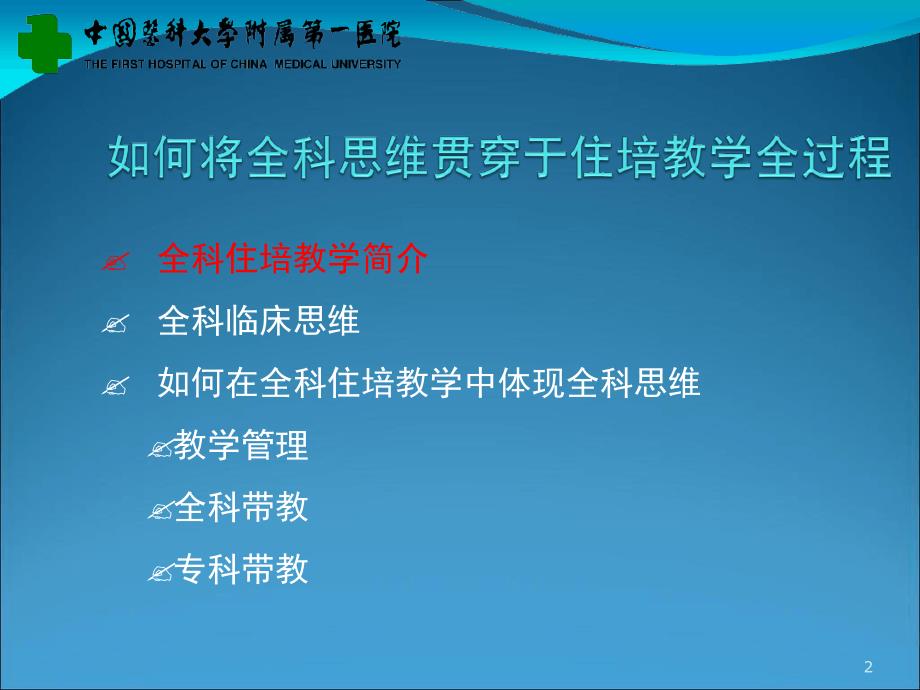 全科思维与全科住培.ppt_第2页