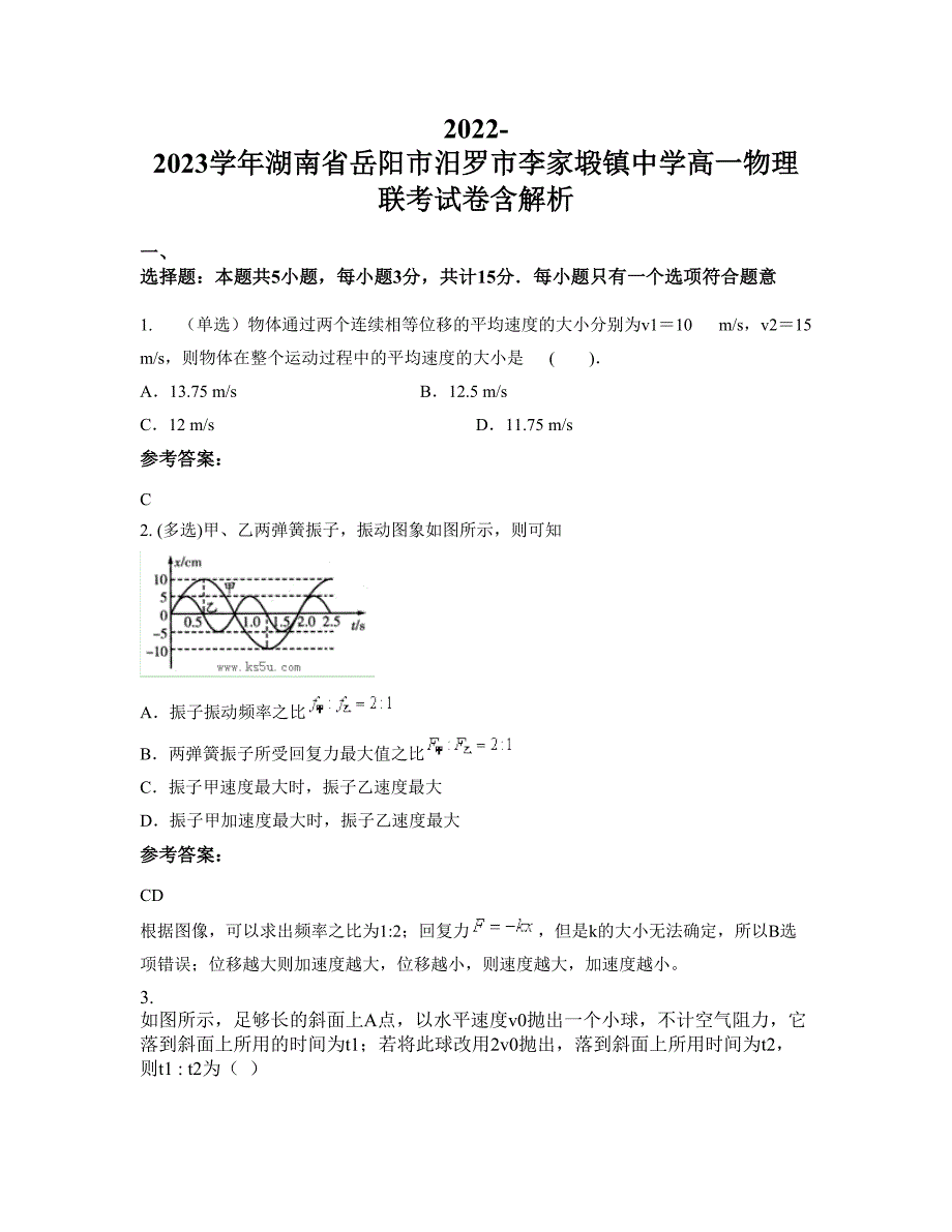 2022-2023学年湖南省岳阳市汨罗市李家塅镇中学高一物理联考试卷含解析_第1页