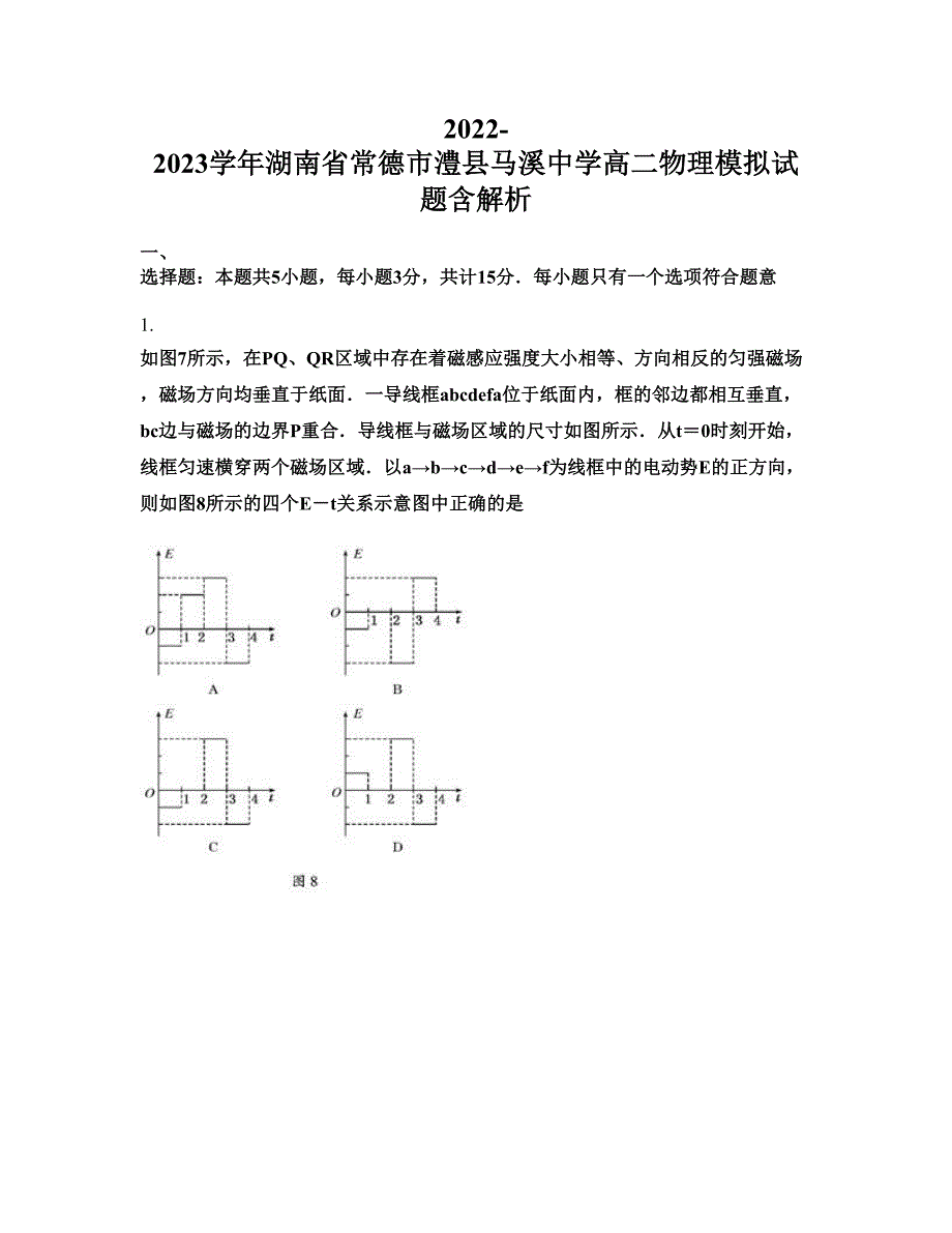 2022-2023学年湖南省常德市澧县马溪中学高二物理模拟试题含解析_第1页