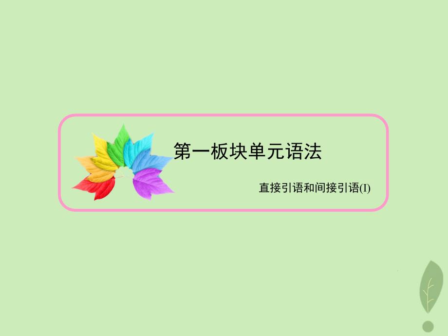 2020版高中英语 Unit 1 Friendship Section Ⅳ Grammar &amp;amp; Writing课件 新人教版必修1_第3页