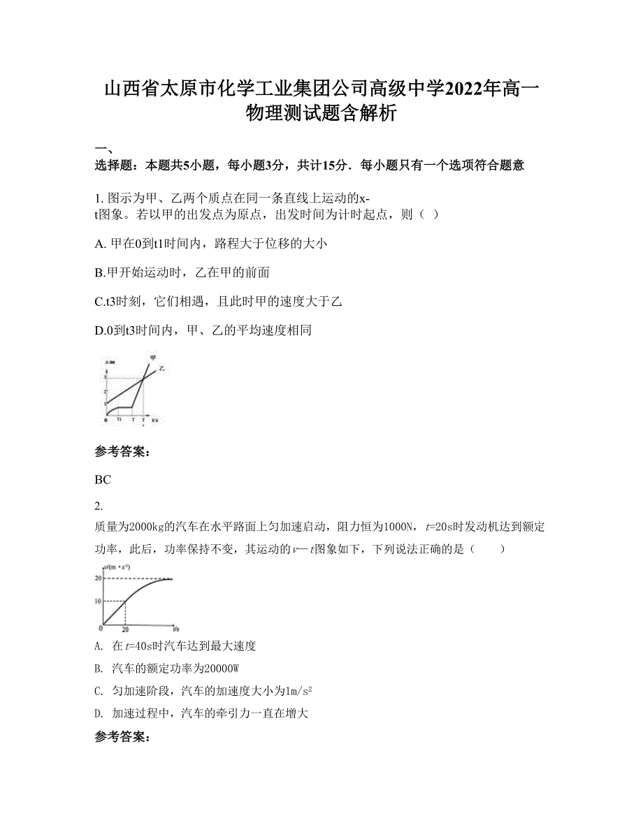 山西省太原市化学工业集团公司高级中学2022年高一物理测试题含解析_第1页