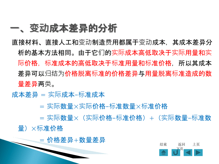 6-4-1--变动成本差异的分析_第2页