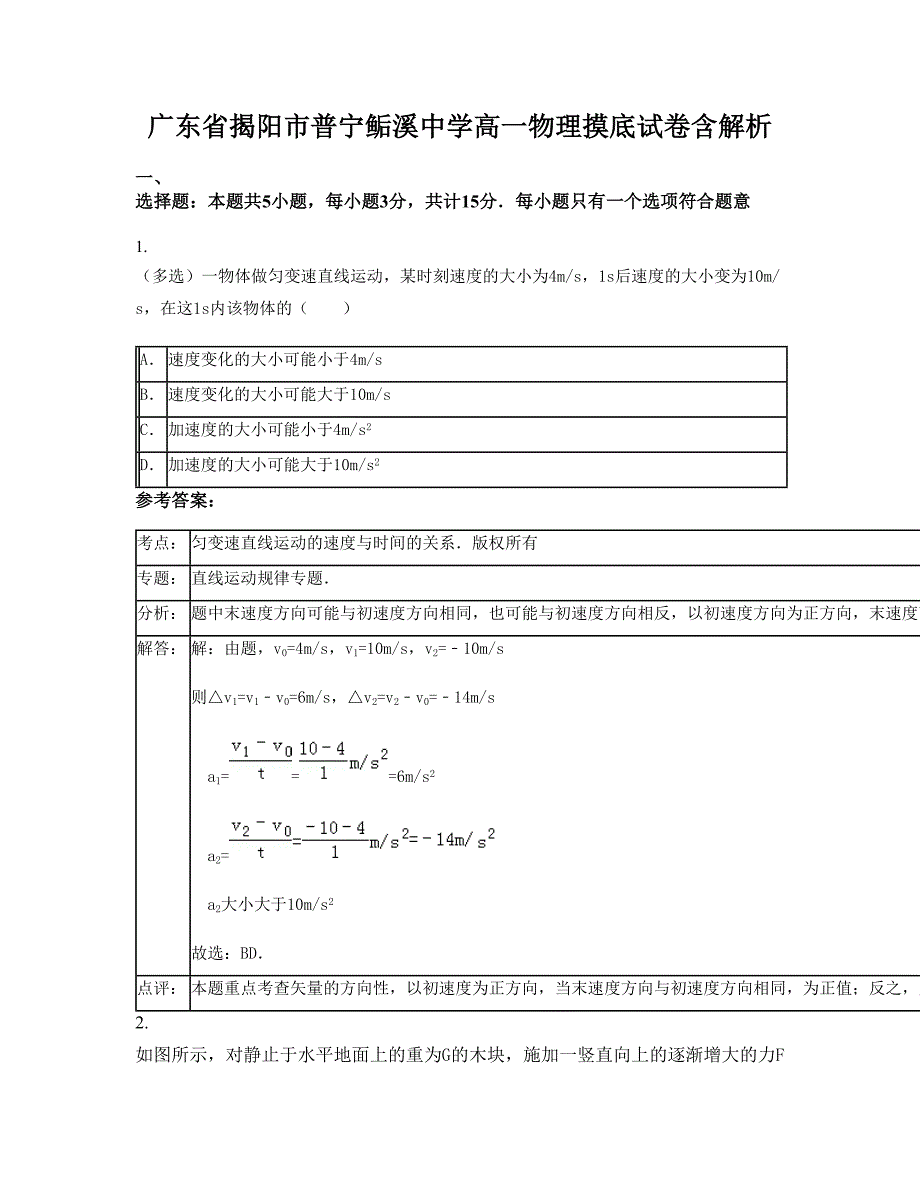 广东省揭阳市普宁鲘溪中学高一物理摸底试卷含解析_第1页