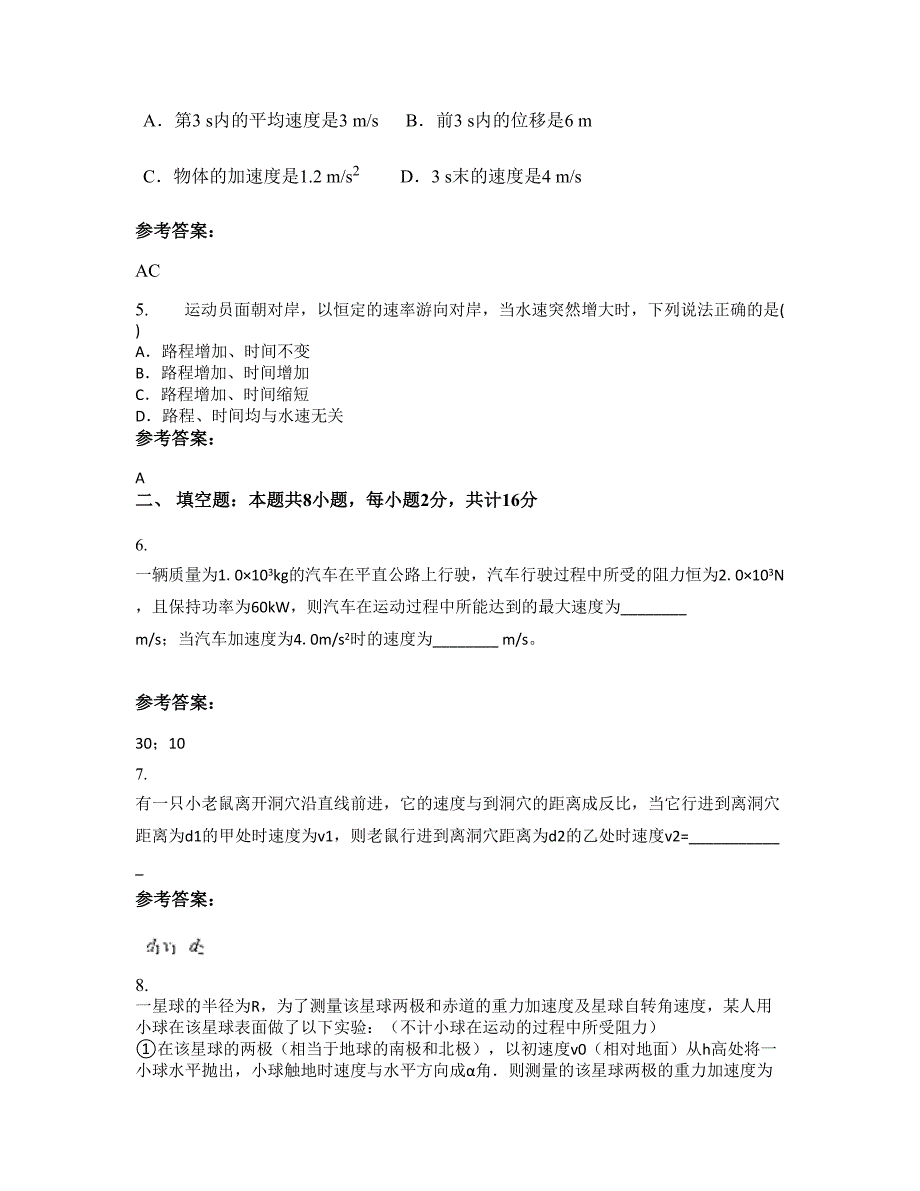 广东省揭阳市普宁鲘溪中学高一物理摸底试卷含解析_第3页