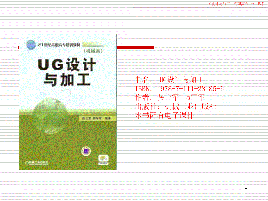 UG设计与加工教学课件PPT_第1页