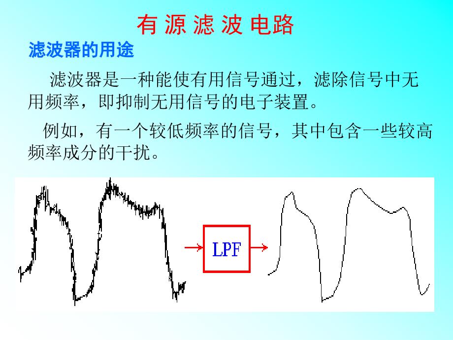 二阶滤波电路课件.ppt_第1页