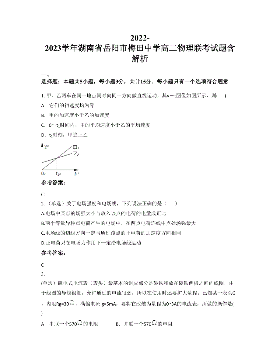 2022-2023学年湖南省岳阳市梅田中学高二物理联考试题含解析_第1页