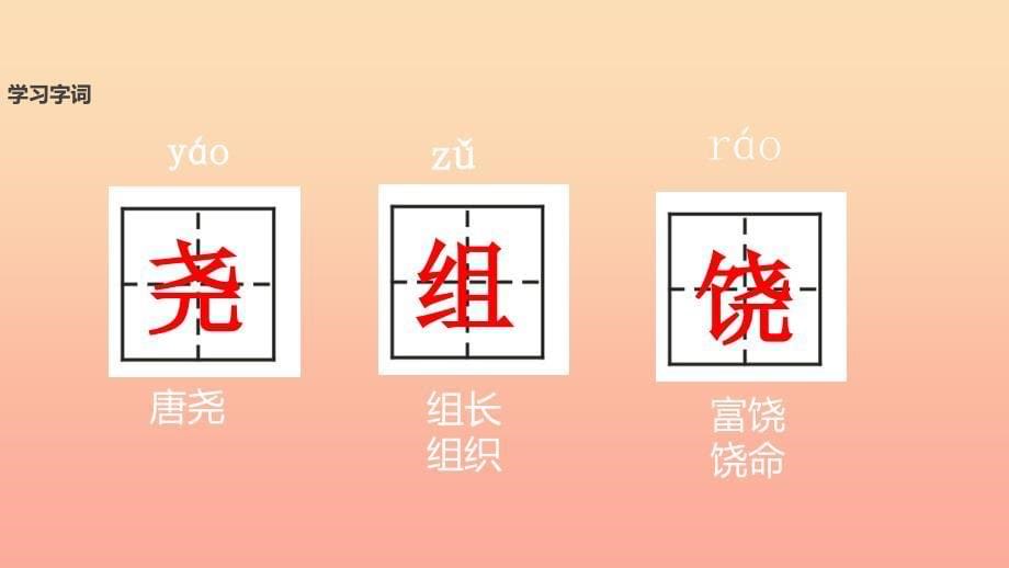 2022二年级语文下册识字二尧字歌课件西师大版_第5页