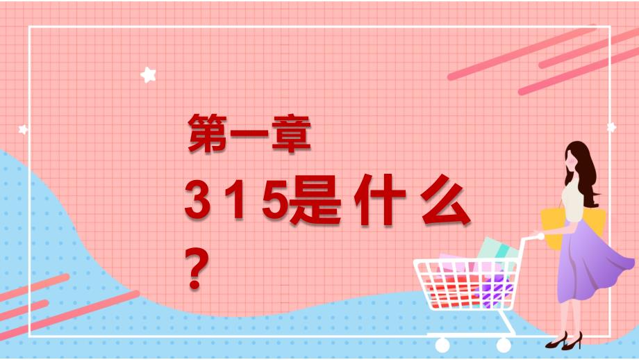 消费者权益日卡通风国际消费者权益日主题活动动态ppt演示_第3页