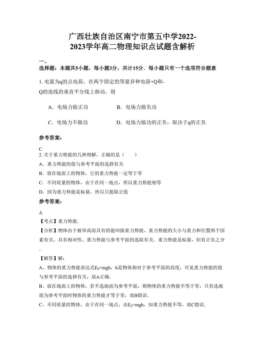 广西壮族自治区南宁市第五中学2022-2023学年高二物理知识点试题含解析_第1页