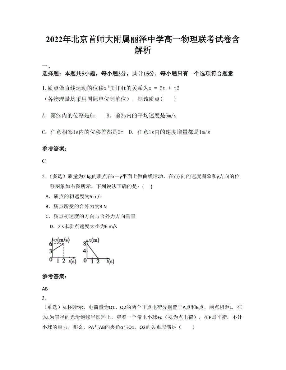 2022年北京首师大附属丽泽中学高一物理联考试卷含解析_第1页