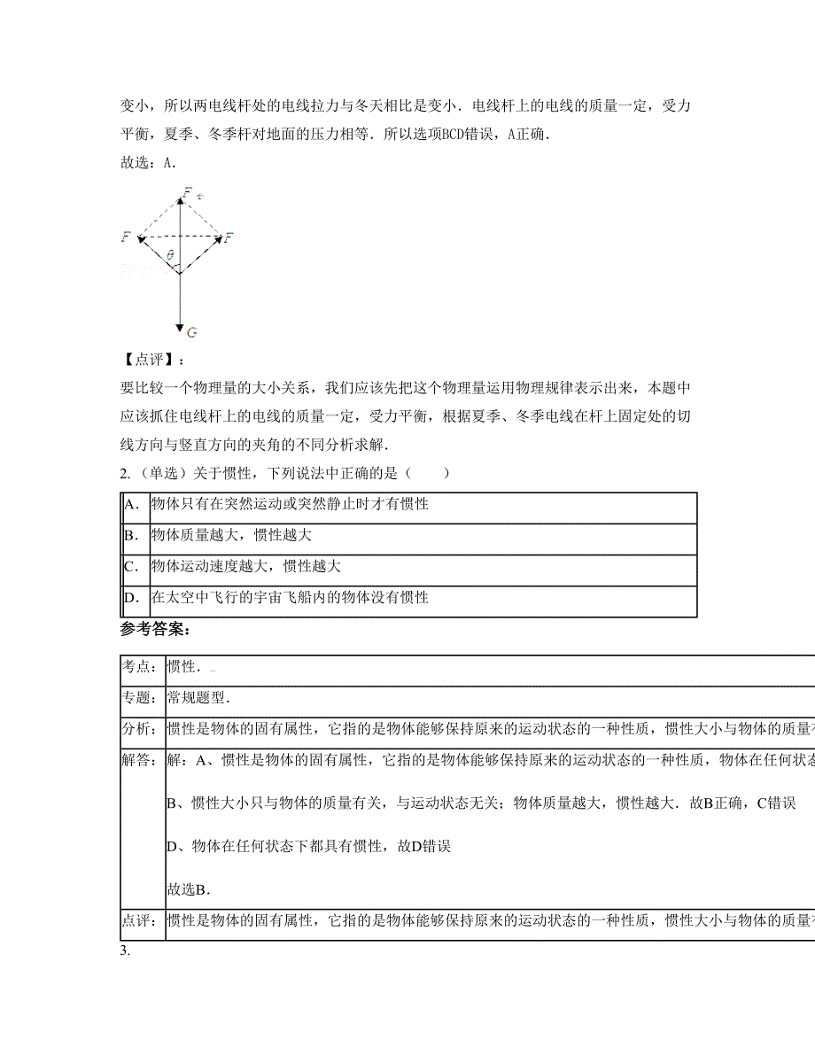 山西省阳泉市峪口中学高三物理摸底试卷含解析_第2页